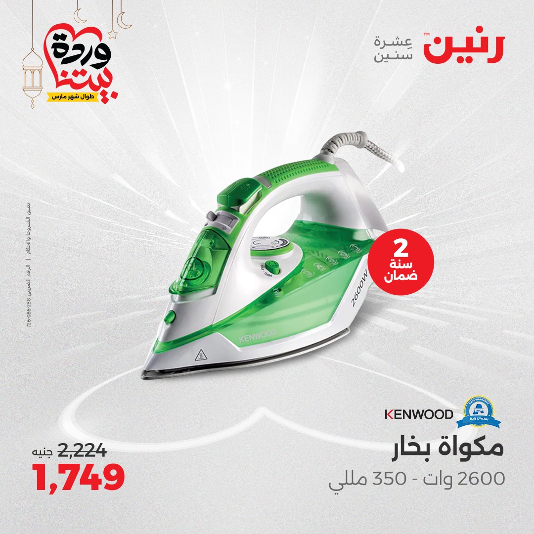 raneen offers from 16mar to 17mar 2025 عروض رنين من 16 مارس حتى 17 مارس 2025 صفحة رقم 151